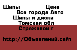 265 60 18 Шипы. Yokohama › Цена ­ 18 000 - Все города Авто » Шины и диски   . Томская обл.,Стрежевой г.